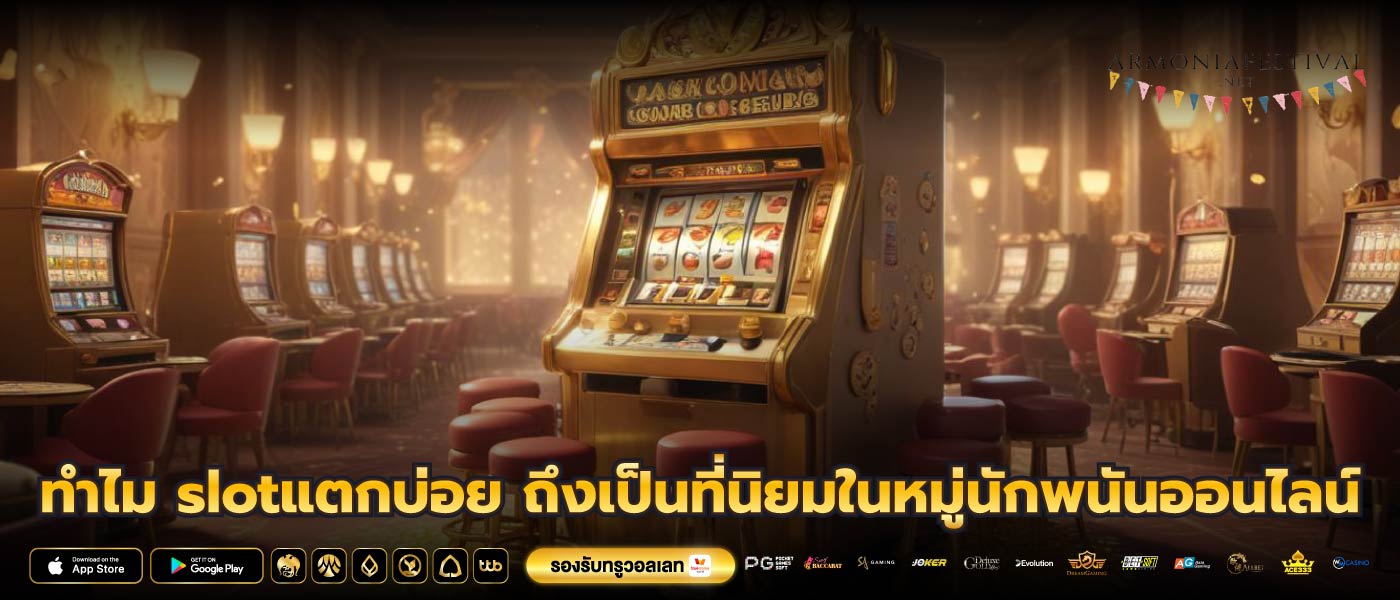 ทำไม slotแตกบ่อย ถึงเป็นที่นิยมในหมู่นักพนันออนไลน์