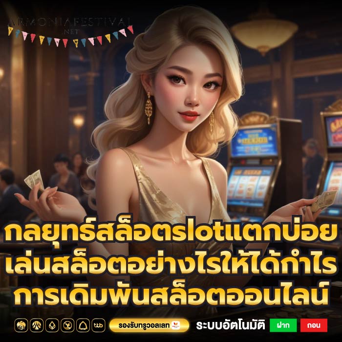 กลยุทธ์สล็อตslotแตกบ่อยเล่นสล็อตอย่างไรให้ได้กำไร การเดิมพันสล็อตออนไลน์