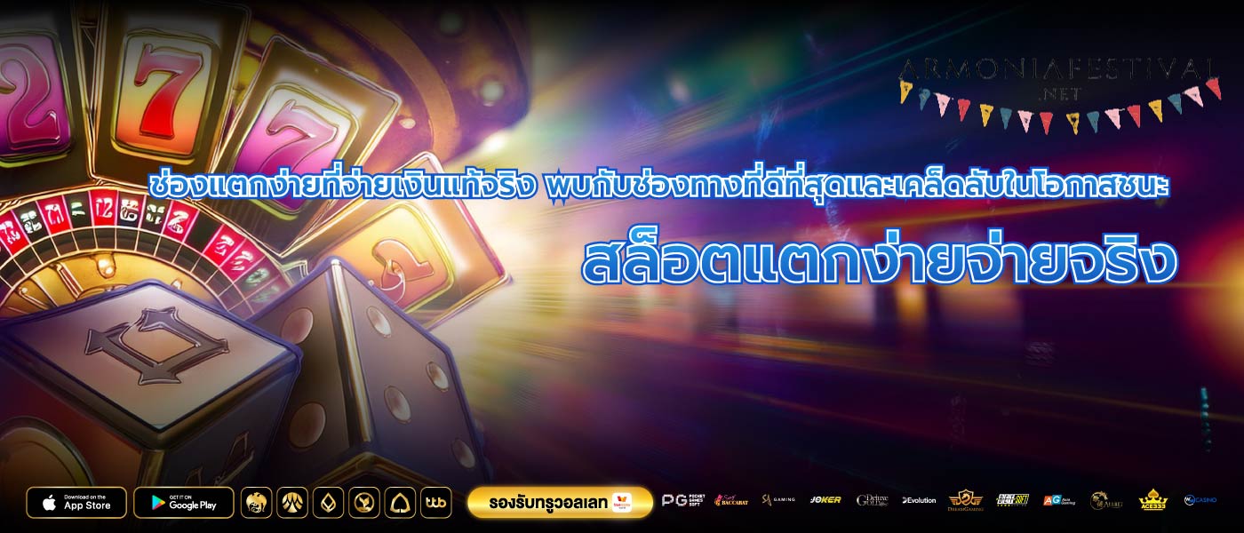 ช่องแตกง่ายที่จ่ายเงินแท้จริง พบกับช่องทางที่ดีที่สุดและเคล็ดลับในโอกาสชนะ สล็อตแตกง่ายจ่ายจริง