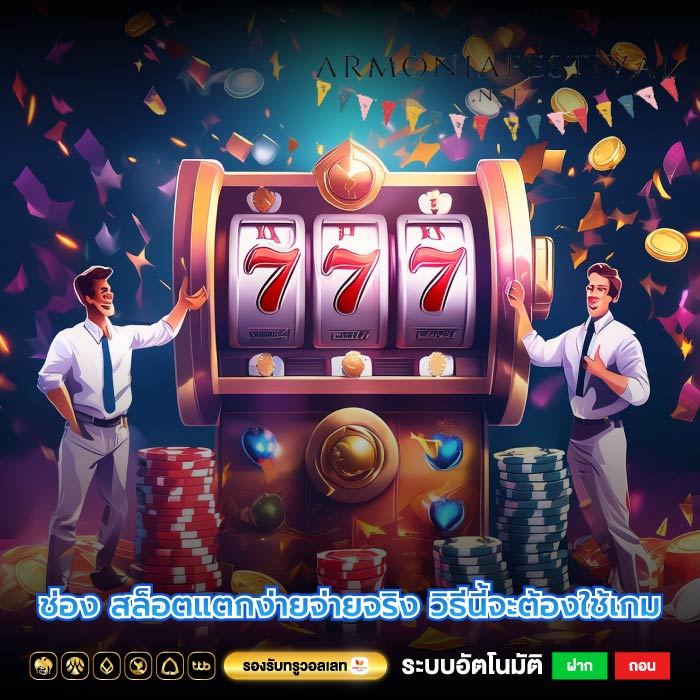 ช่อง สล็อตแตกง่ายจ่ายจริง วิธีนี้จะต้องใช้เกม