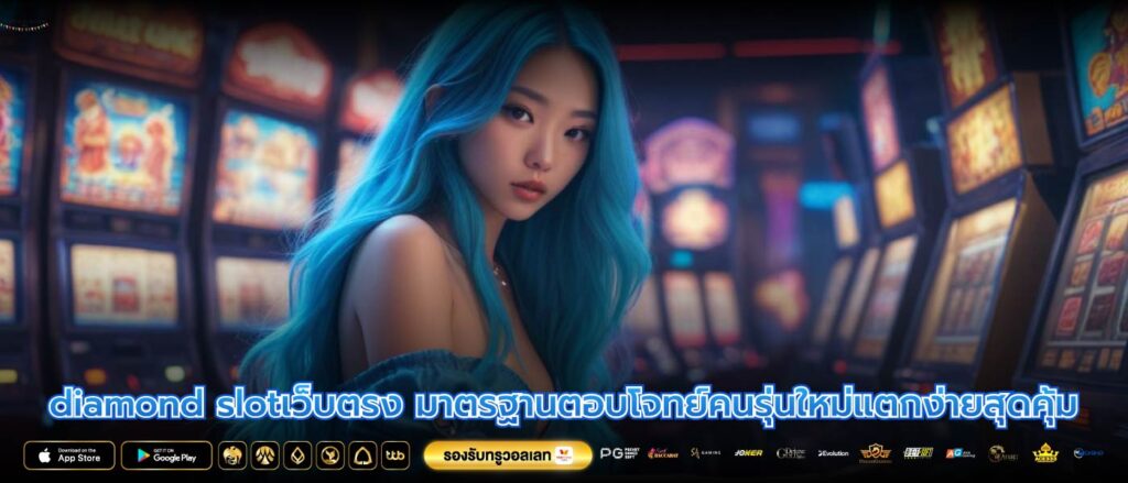 diamond slotเว็บตรง มาตรฐานตอบโจทย์คนรุ่นใหม่แตกง่ายสุดคุ้ม