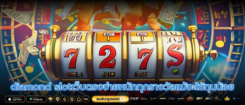 diamond slotเว็บตรงจ่ายหนักทุกรางวัลแม้จะใช้ทุนน้อย