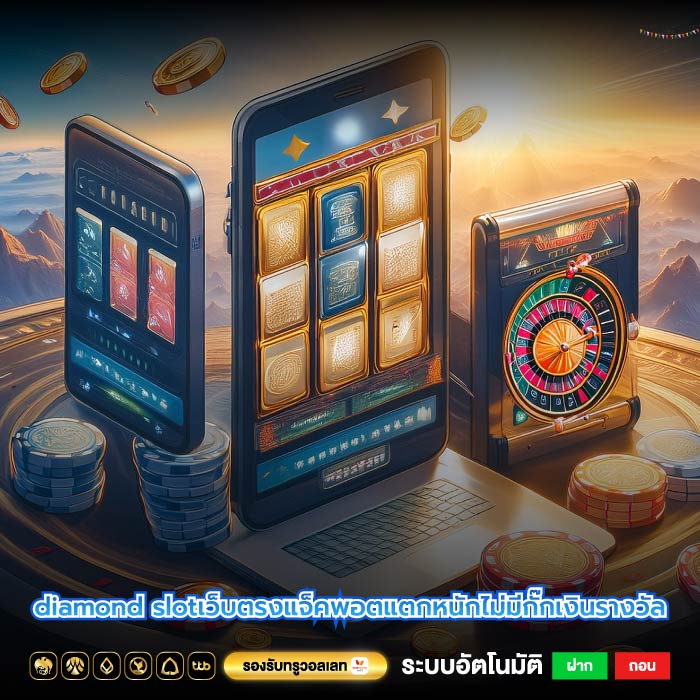 diamond slotเว็บตรงแจ็คพอตแตกหนักไม่มีกั๊กเงินรางวัล