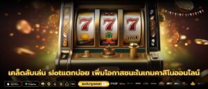 เคล็ดลับเล่น slotแตกบ่อย เพิ่มโอกาสชนะในเกมคาสิโนออนไลน์