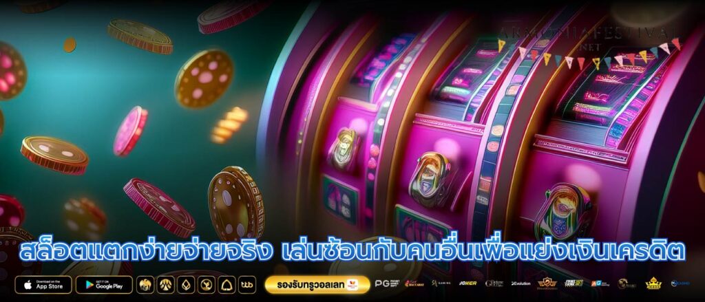 สล็อตแตกง่ายจ่ายจริง เล่นซ้อนกับคนอื่นเพื่อแย่งเงินเครดิต